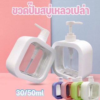 💧เตรียมจัดส่ง💧 300/500ml ขวดปั๊มสบู่เหลวเปล่า ขวดอเนคประสงค์  ถอดออกได้ สี่เหลี่ยม สไตล์เรียบง่าย