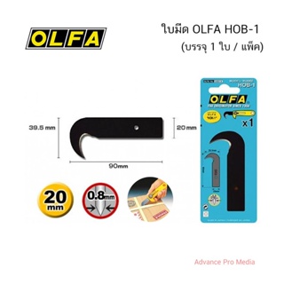 ใบมีด OLFA HOB-1 (บรรจุ 1 ใบ / แพ็ค)