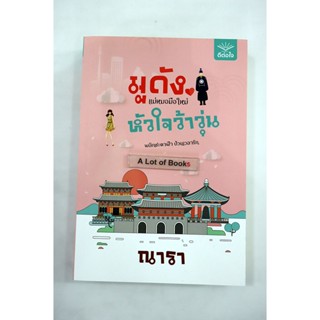 มูดัง แม่หมอมือใหม่หัวใจว้าวุ่น / ณารา **มือสอง**