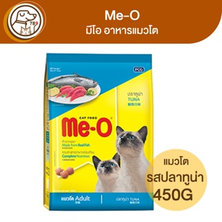 Me-O มีโอ อาหารแมวโต รสปลาทูน่า 450g