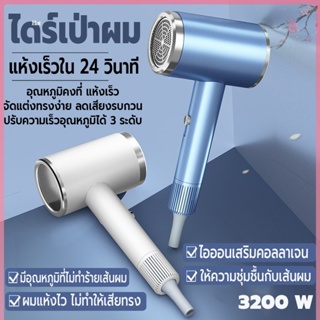 ที่เป่าผม Hair dryer ไดร์เป่าผม เครื่องเป่าผม ปรับได้ 3 ทั้งลมเย็นลมร้อน ระดับ 3200 วัตต์ ลมแรง  ผมแห้งไว ภายใน 3-5 นาที