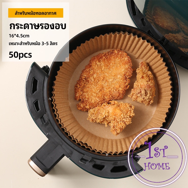 กระดาษรองอบ-กระดาษสำหรับหม้อทอดไร้น้ำมัน-กระดาษเฟรนช์ฟรายส์-paper-for-air-fryer