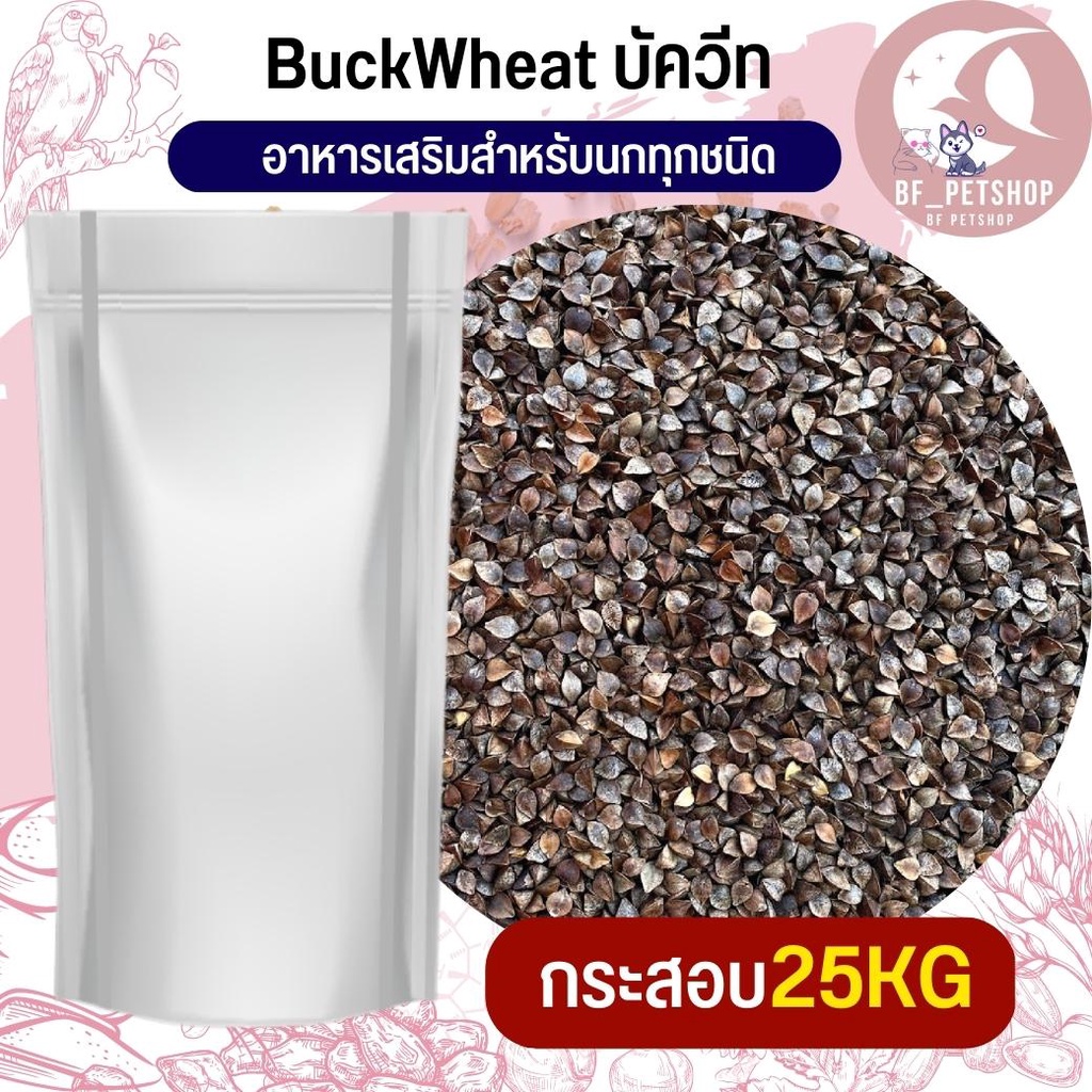 บัควีต-buckweed-สำหรับสัตว์-อาหารนก-กระต่าย-หนู-กระต่าย-กระรอก-ชูก้า-และสัตว์ฟันแทะ-สินค้าใหม่ทุกกระสอบ-กระสอบ-25kg