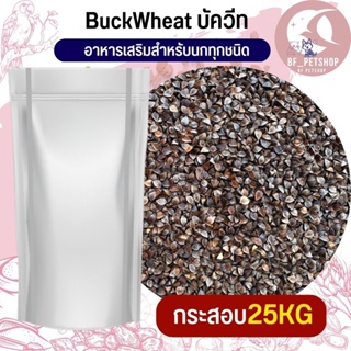 บัควีต BuckWeed สำหรับสัตว์ อาหารนก กระต่าย หนู กระต่าย กระรอก ชูก้า และสัตว์ฟันแทะ สินค้าใหม่ทุกกระสอบ(กระสอบ 25KG)