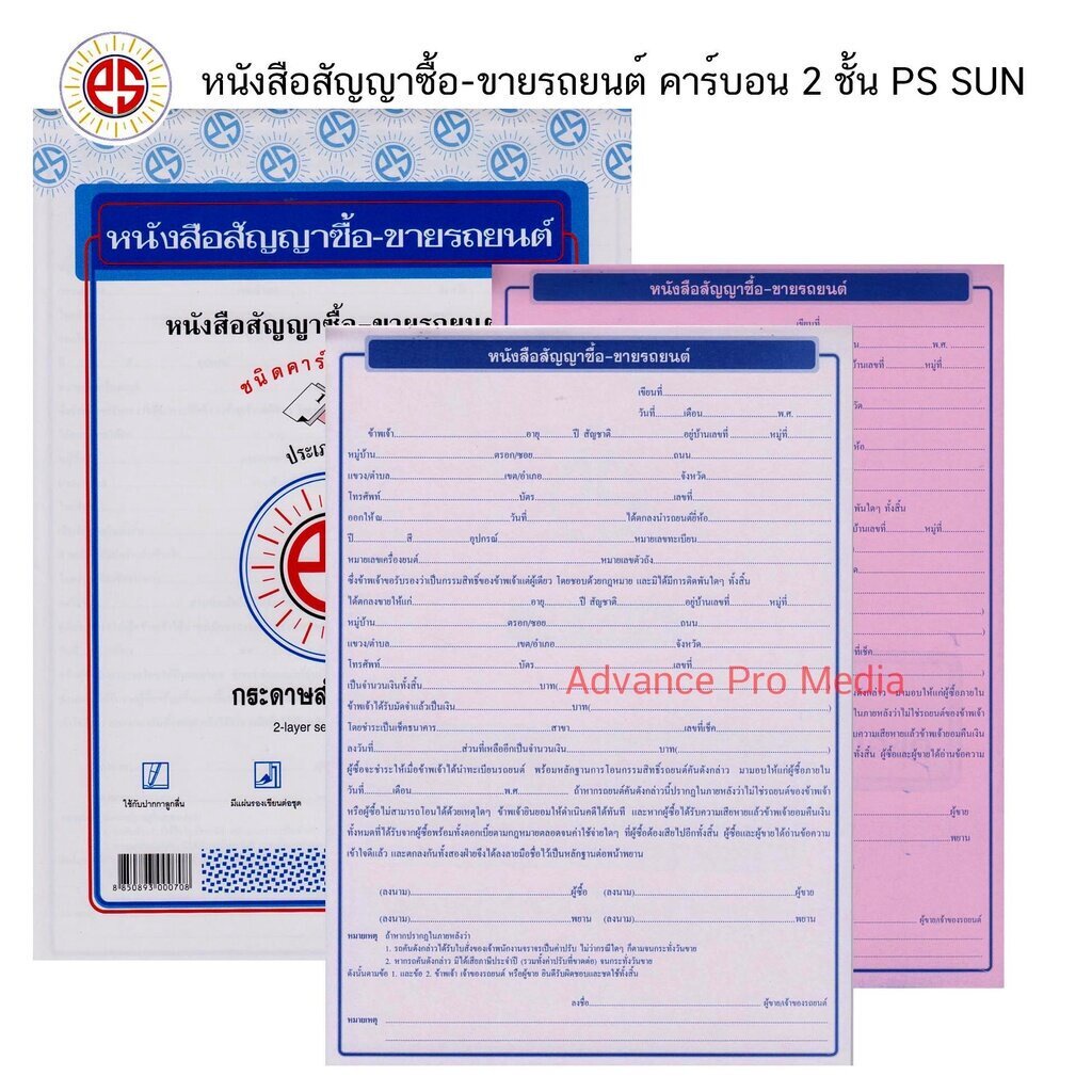 ps-sun-หนังสือสัญญาซื้อ-ขายรถยนต์-คาร์บอน-2-ชั้น-จำนวน-1-เล่ม