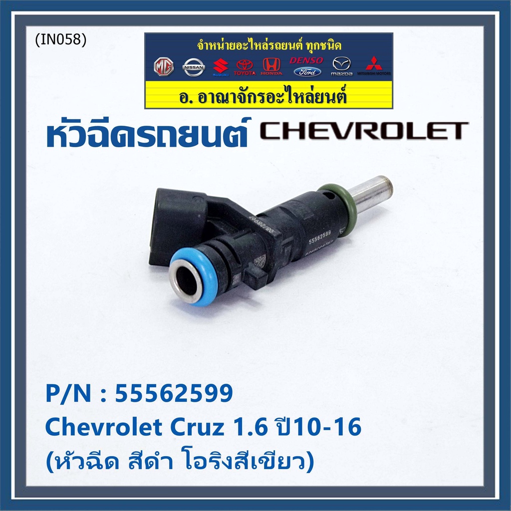 ราคา-1-ชิ้น-หัวฉีดใหม่-oem-chevrolet-cruz-1-6-ปี10-16-หัวฉีด-สีดำ-โอริงสีเขียว-oe-55562599-เครื่อง-xx-xx