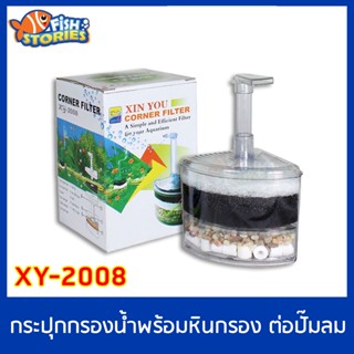 Xinyou XY-2008 กรองบำบัดน้ำ แบบเข้ามุม ปรับความสูงท่ออากาศได้ กรองตู้ปลา ต่อปั๊มออกซิเจน