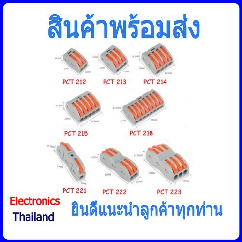 ตัวต่อสายไฟ-ข้อต่อสายไฟ-pct-212ถึง215-218-และ-pct-221ถึง225-พร้อมส่งในไทย