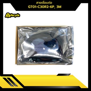 สายเชื่อมต่อ GT01-C30R2-6P, 3M  มีของพร้อมส่ง 1-2 วัน