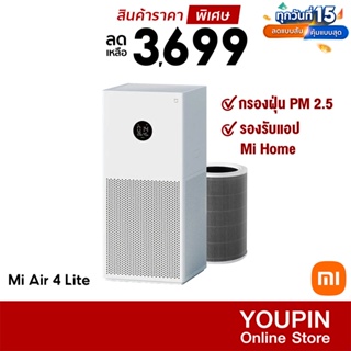 สินค้า [ราคาพิเศษ 3699บ.] Xiaomi Mi Air Purifier 4 Lite / 3H เครื่องฟอกอากาศ กรองฝุ่น PM 2.5