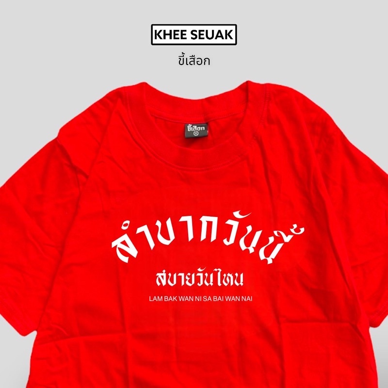 เสื้อยืด-ลำบากวันนี้สบายวันไหน-code-wfmxkf-ลด-15-ไม่มีขั้นต่ำ-ลดสูงสุด-30-ใช้ได้ถึง-1-28-ก-พ-66-01