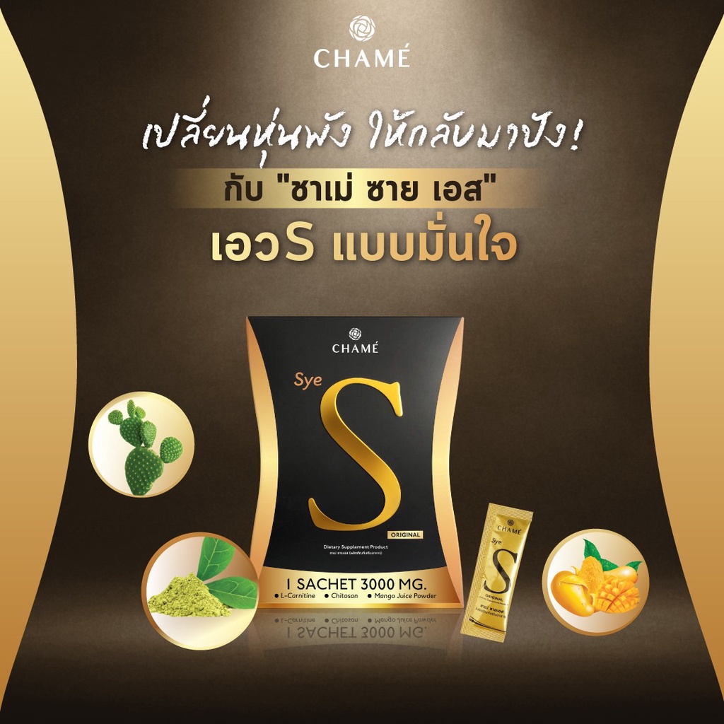 chame-sye-s-ชาเม่-ซาย-เอส-10-ซอง-3-กล่อง-อาหารเสริมลดน้ำหนัก-บล็อคแป้ง-ลดความอยากอาหาร-เร่งเผาผลาญ-ช่วยสลายไขมัน