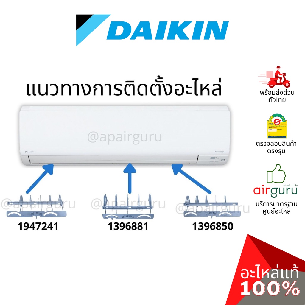 daikin-รหัส-1947241-1396881-1947234-ชุดใบสวิง-แอร์ไดกิ้น-3-ชิ้น-ใบสวิง-ครีบสวิง-ใบปรับทิศทางลม-ซ้าย-กลาง-ขวา-อะไหล่