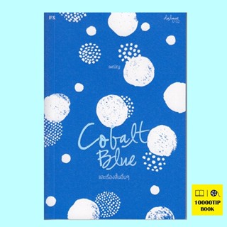 COBALT BLUE และเรื่องสั้นอื่นๆ