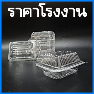 (50-100 ใบ/แพ็ค) กล่องพลาสติกใส กล่องใส่อาหารพลาสติก กล่องเบเกอรี่ กล่องใส่เค้ก กล่องใส่ขนมพลาสติกใส กล่องใส่อาหาร