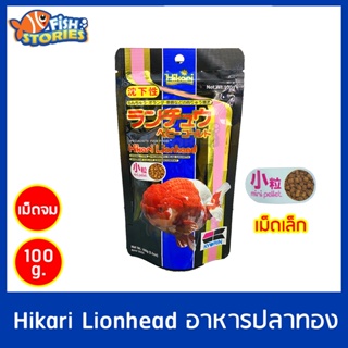 Hikari Lionhead 100 กรัม ชนิดเม็ดจม เม็ดเล็ก อาหารปลาฮิคาริ สำหรับปลาทองหัวสิงห์ อาหารปลาทอง อาหารปลาทองอย่างดี