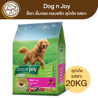 Dog n Joy ด็อก เอ็นจอย คอมพลีท สุนัขโต รสแกะ 20Kg