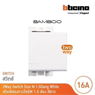 BTicino สวิตช์สองทาง 1.5 ช่อง แบมบู สีขาว 2 Way Switch 1.5 Module 16AX 250V  White รุ่น Bamboo | AE2003TB15N | BTicino