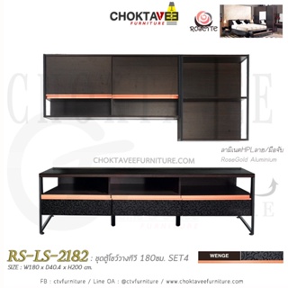 ตู้โฮมเธียเตอร์ ตู้วางทีวี 180cm (Loft Series) SET4 รุ่น Rosette RS-LS-2182 [PL collection]