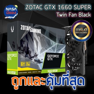 ZOTAC GAMING GeForce GTX 1660 SUPER Twin Fan ถูกและคุ้มที่สุด
