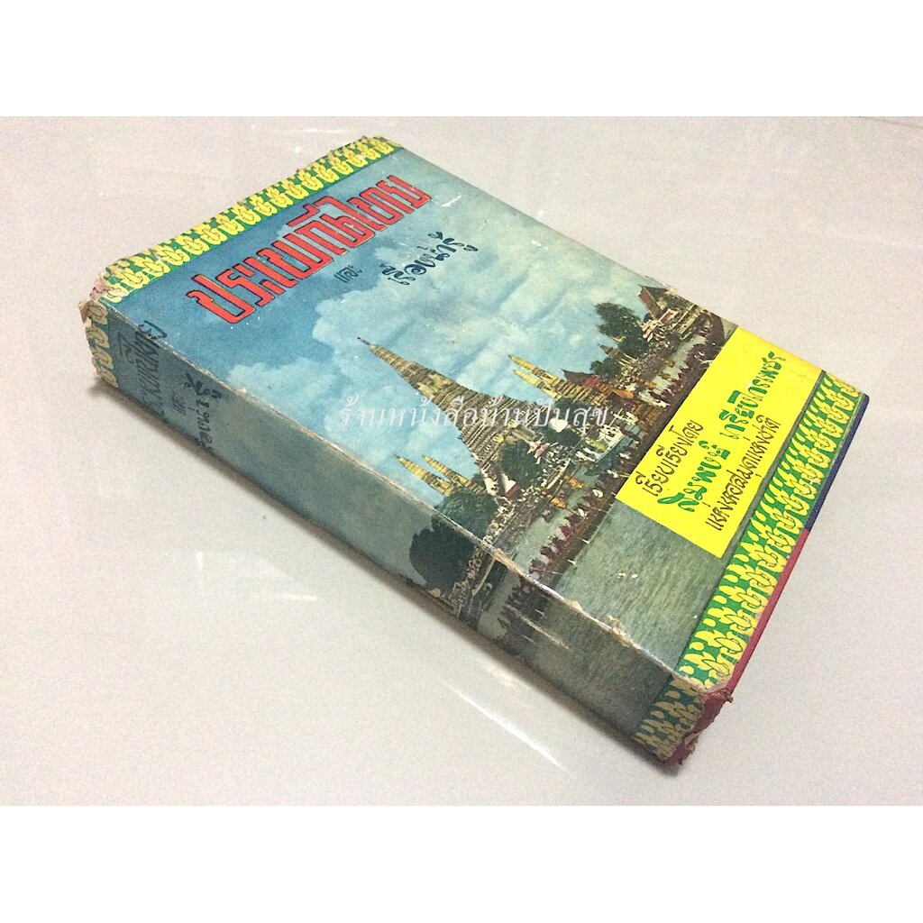 ประเพณีไทย-และ-เรื่องน่ารู้-เรียบเรียงโดย-สมพงษ์-เกรียงไกรเพชร-แห่งหอสมุดแห่งชาติ