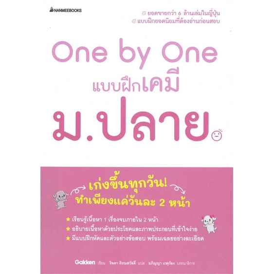 หนังสือ-one-by-one-แบบฝึกเคมี-ม-ปลาย-สินค้าพร้อมส่ง