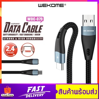 สายชาร์จ WEKOME รุ่น WDC-079 สายถัก ชาร์จเร็วสุด 5A ถ่ายโอนข้อมูลได้มีหัว IPh Androi Type-C ทนทาน สายชาร์จเร็ว