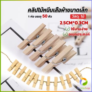 Smileshop ไม้หนีบรูป  ขนาดเล็ก 2.5ซม คลิปหนีบรูปภาพไม้ Diy สําหรับแขวนตกแต่งผนัง 50 ชิ้น Wooden Clips