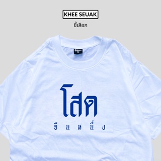 เสื้อ โสดยืนหนึ่งกำลังนิยมมาก_01