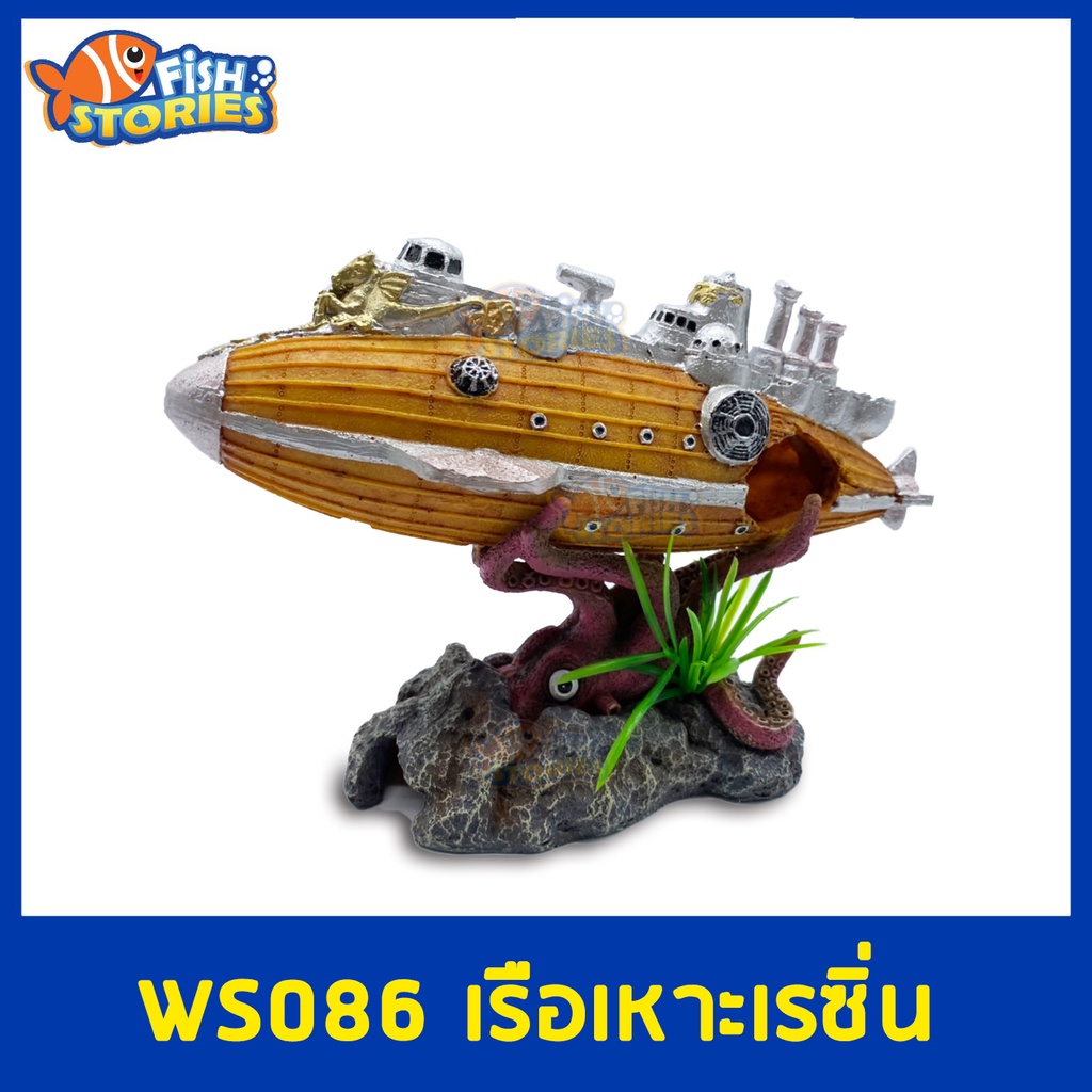 ws086-เรือเหาะปลาหมึกเรซิ่น-ของตกแต่ง-อุปกรณ์ตกแต่งตู้ปลา-เรซิ่น-เรือ