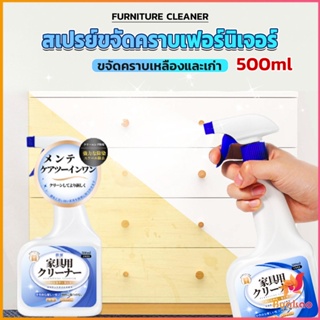 BUAKAO น้ำยาสเปรย์ขจัดคราบเฟอร์นิเจอร์ 500ml ขจัดคราบเหลืองและเก่า  Furniture Detergent