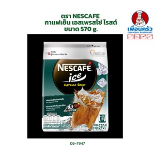 กาแฟเย็น เอสเพรสโซ่ โรสต์ ตรา NESCAFE Ice Espresso Roast ขนาด 570 g. (05-7947)