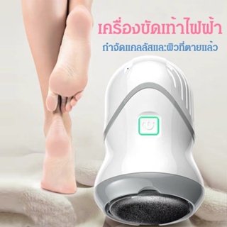 เครื่องขัดเท้าไฟฟ้า สําหรับกําจัดแคลลัส