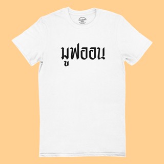 UIเสื้อยืดลายมูฟออน Move On เสื้อยืดคำพูด เสื้อยืดตลกๆ เสื้อยืดวัยรุ่น มีหลายสี ไซส์ S - 2XL