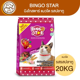 BINGO STAR บิงโกสตาร์ แมวโต รสปลาทู 20Kg
