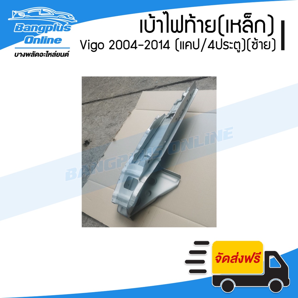 เบ้าไฟท้าย-เหล็ก-toyota-vigo-2004-2007-2008-2011-2012-2014-วีโก้-แคป-สี่ประตู-ข้างซ้าย-bangplusonline