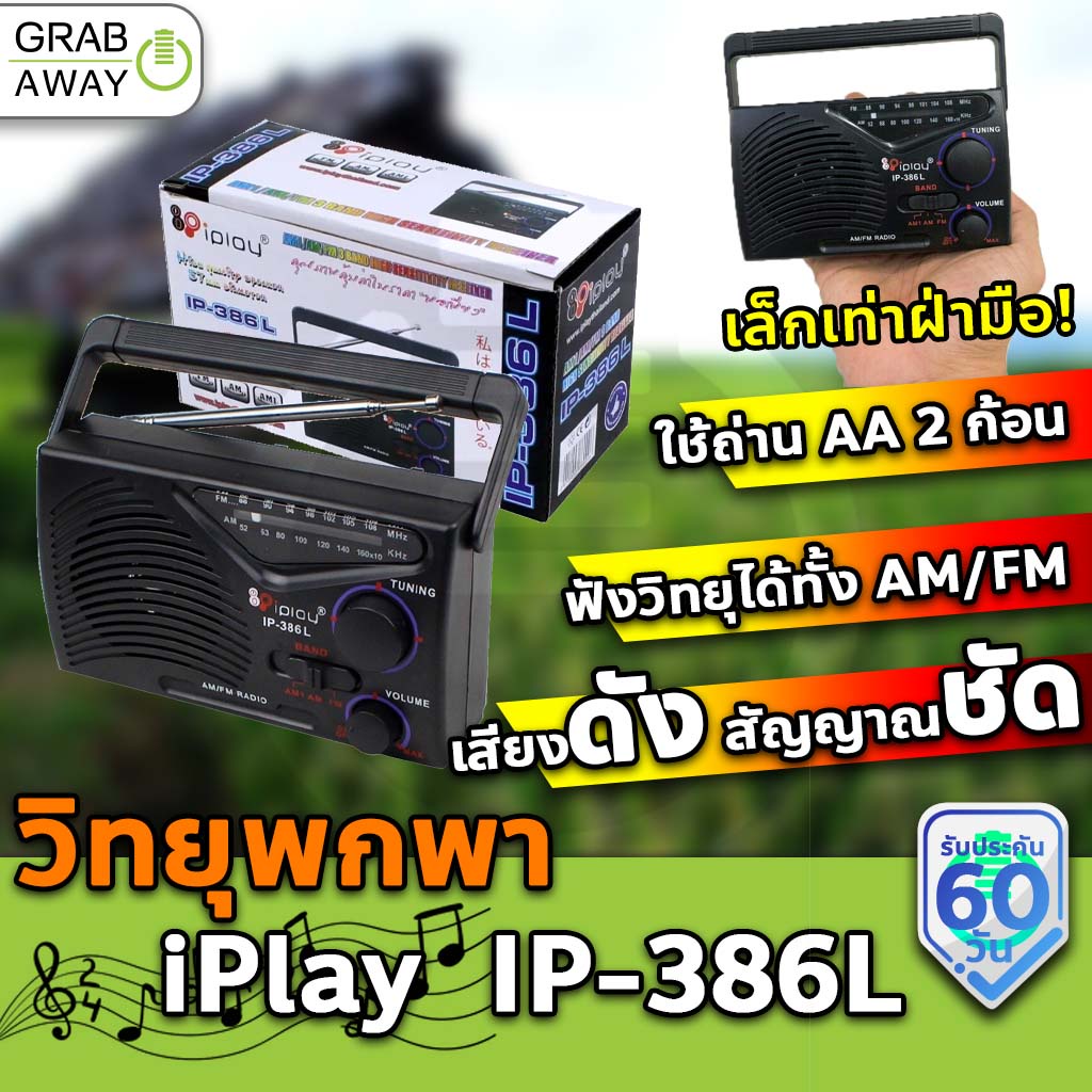 รูปภาพของiPlay IP-386L วิทยุพกพาขนาดเท่าฝ่ามือ กระทัดรัด มีเสาอากาศ ฟังวิทยุ FM/AM iplayลองเช็คราคา