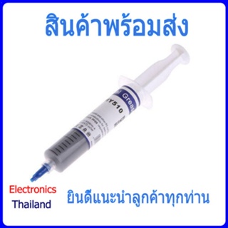 HY510 ซิลิโคนระบายความร้อน 30g ชนิดหลอดฉีดยา (พร้อมส่งในไทย)