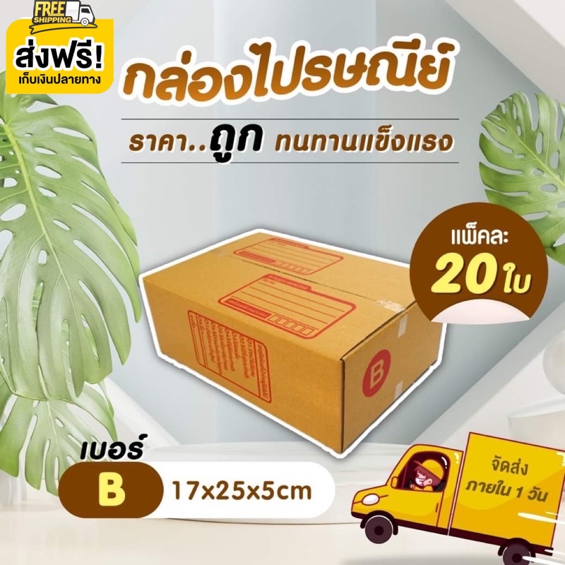 กล่องไปรษณีย์-1-แพ็ค-20-ใบ-เบอร์-b-กล่องถูกที่สุดคุณภาพดีไม่ไหวว-ส่งฟรีทั่วประเทศ-รับประกันความถึงพอใจ