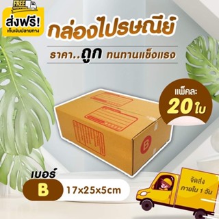 พร้อมส่ง 📦กล่องไปรษณีย์📦 1 แพ็ค 20 ใบ  เบอร์ B กล่องถูกที่สุดคุณภาพดีไม่ไหวว‼️‼️ ส่งฟรีทั่วประเทศ