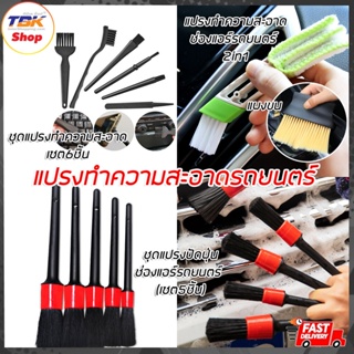 สินค้า แปรงปัดฝุ่น ขนแปรงไฟเบอร์ มี3รุ่น 2in1/เช็ต5ชิ้น/เซ็ต6ชิ้น ทำความสะอาด ช่องแอร์รถยนต์ ปัดฝุ่นแผงวงจร