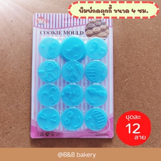 แม่พิมพ์กดคุกกี้ ลายหน้า 1 ชุดมี 12 ลาย แม่พิมพ์กดขนม แม่พิมพ์กดฟองดอง พิมพ์กดพายสับปะรด พิมพ์กดขนม