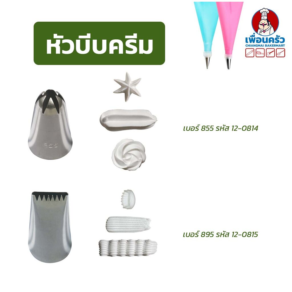 หัวบีบแต่งเค้กสแตนเลส-1-หัว-เลือก-เบอร์-855-เบอร์-895