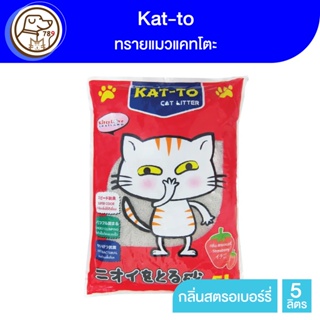 Kat-to ทรายแมว กลิ่น Strawberry 5L.