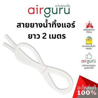 สายยาง พลาสติก ท่ออ่อน สายน้ำ ขนาด 3 หุน (3/8") ใช้ต่อท่อน้ำทิ้ง แอร์บ้าน แอร์เคลื่อนที่ และงานทั่วไป ยาว 2 เมตร