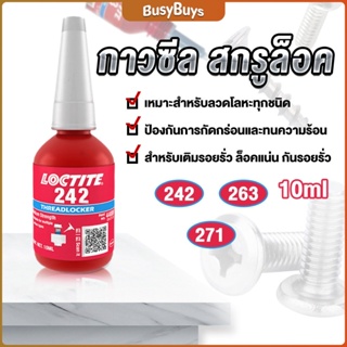 B.B. สกรูกาวล็อคเกลียวตัวแทน Anaerobic กาว 242 263 271 Fast Curing 10ml   สำหรับทุกชนิดด้ายโลหะ Tape and glue