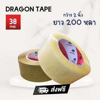 🔥SALE🔥 Dragon เทปกาว 200 หลา สีใส/สีน้ำตาล เทปปิดกล่อง เทปปะพัสดุ