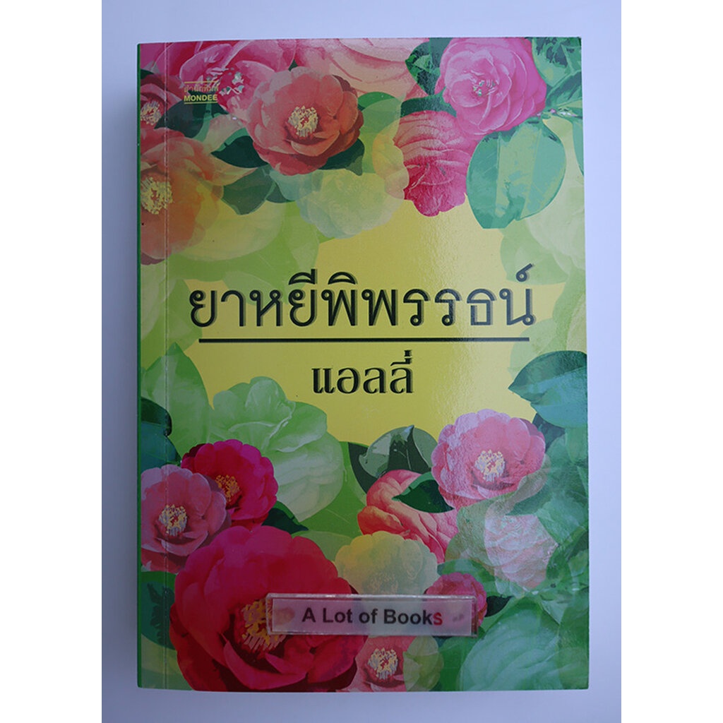 ยาหยีพิพรรธน์-นิยายของแอลลี่-มือสอง