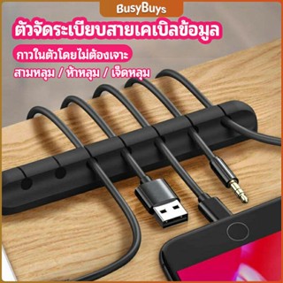 B.B. ตัวจัดระเบียบสายเคเบิลข้อมูล ที่ยึดสายไฟ ที่เก็บสายหูฟัง  data cable organizer