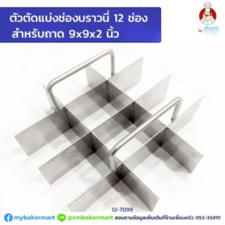 ตัวตัดแบ่งช่องบราวนี่ 12 ช่องสแตนเลส สำหรับถาด 9x9x2 (12-7099)